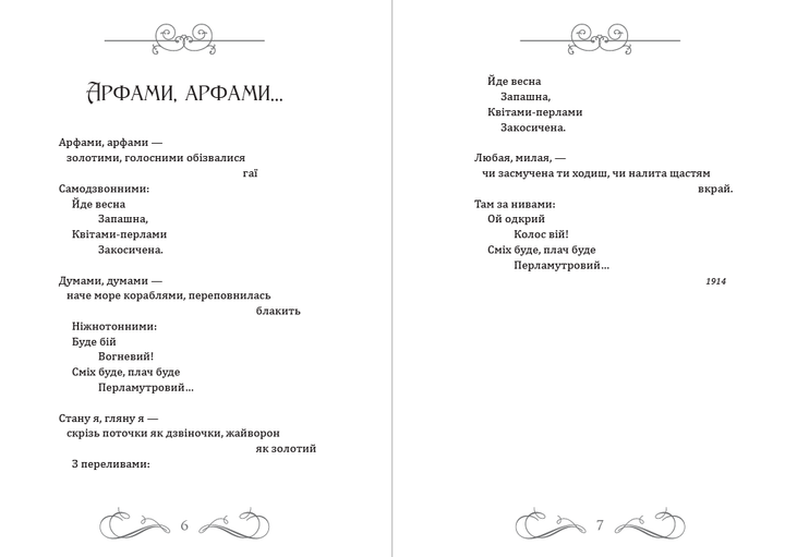 Гаї шумлять… Замісць сонетів i октав. Арфами, арфами… — Вибрані поезії Павло Тичина - Фото 4 Гаї шумлять… Замісць сонетів i октав. Арфами, арфами… — Вибрані поезії Павло Тичина - изображение 4
