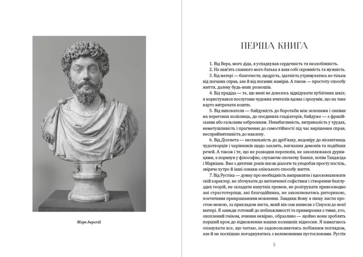 Наедине с собой. Размышления - Марк Аврелий. Иллюстрированное издание на украинском языке - Фото 3 Наедине с собой. Размышления - Марк Аврелий. Иллюстрированное издание на украинском языке - изображение 3