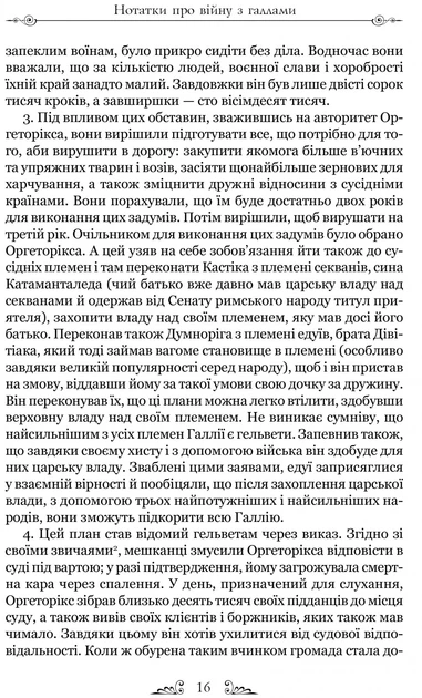Гай Юлій Цезар. Нотатки про війну з галлами : з додатком Авла Гірція - зображення 4
