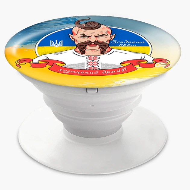 Попсокет (Popsockets) держатель для смартфона Казацкий драйв (8754-3738-WT) Белый - Фото 3 Попсокет (Popsockets) держатель для смартфона Казацкий драйв (8754-3738-WT) Белый - изображение 3