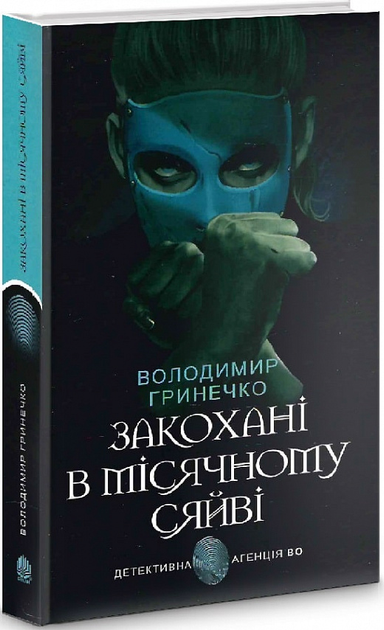 Книга Закохані в місячному сяйві от продавца: SeriousBook – купить в ...
