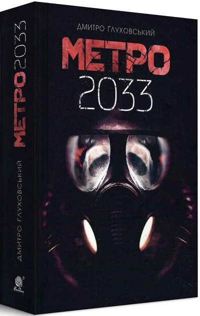 Книга Метро 2033 - ROZETKA. Купить недорого в Украине: большой выбор ...