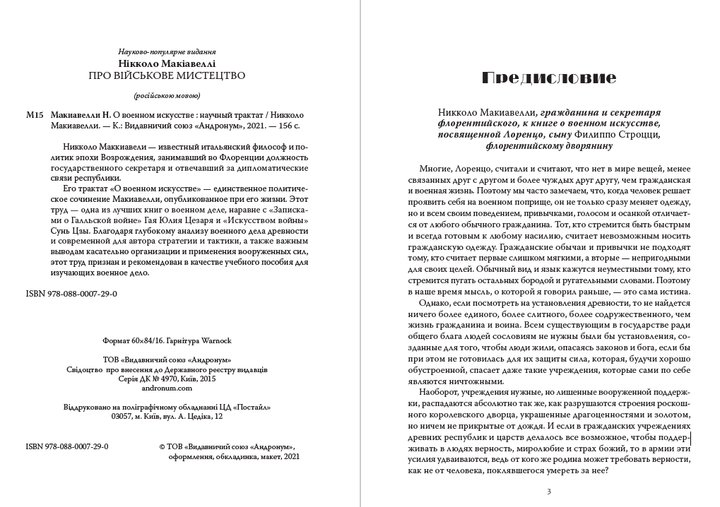О военном искусстве Никколо Макиавелли - Фото 2 О военном искусстве Никколо Макиавелли - изображение 2