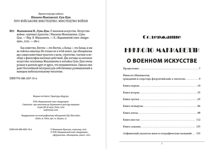 О военном искусстве. Искусство войны Никколо Макиавелли,Сунь-Цзы - Фото 2 О военном искусстве. Искусство войны Никколо Макиавелли,Сунь-Цзы - изображение 2