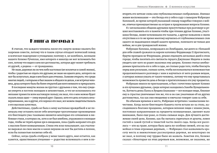 О военном искусстве. Искусство войны Никколо Макиавелли,Сунь-Цзы - Фото 6 О военном искусстве. Искусство войны Никколо Макиавелли,Сунь-Цзы - изображение 6