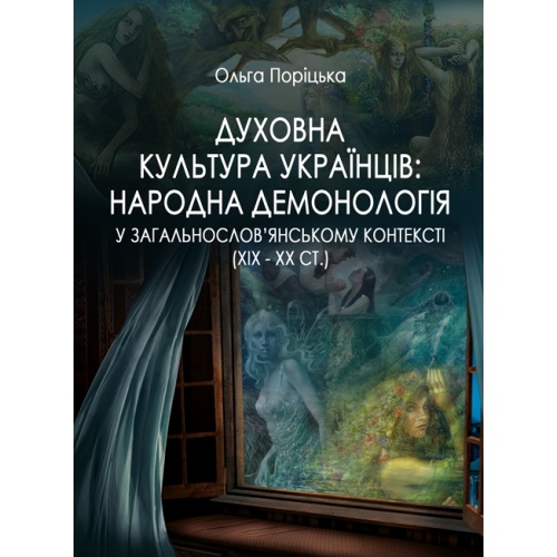 Духовна культура українців. Народна демонологія у загальнослов’янському контексті (XIX – XX cт.). монографія - Фото 1 Духовна культура українців. Народна демонологія у загальнослов’янському контексті (XIX – XX cт.). монографія - зображення 1