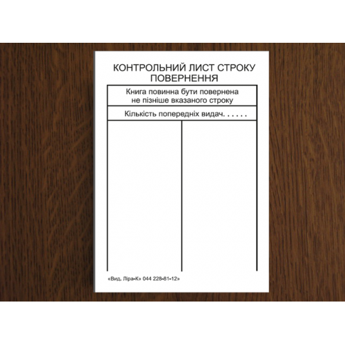 Контрольний листок строку повернення Білий папір Ліра-К - Фото 1 Контрольний листок строку повернення Білий папір Ліра-К - зображення 1