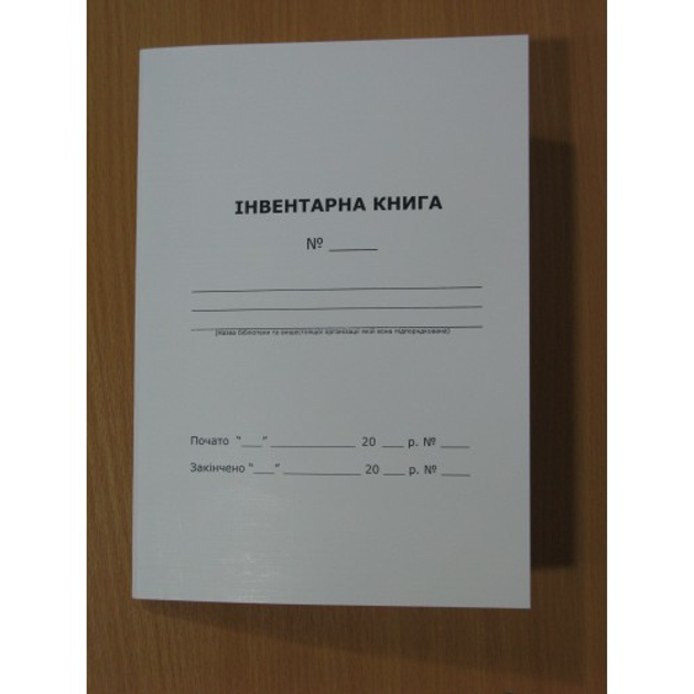 Інвентарна книга для бібліотеки Ліра-К – фото, отзывы, характеристики в ...