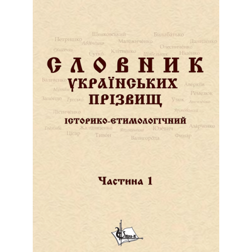 Словник українcьких прізвищ / історико-етимологічний. Дві частини у 2-х книгах. Збільшений формат В5 - Фото 1 Словник українcьких прізвищ / історико-етимологічний. Дві частини у 2-х книгах. Збільшений формат В5 - изображение 1