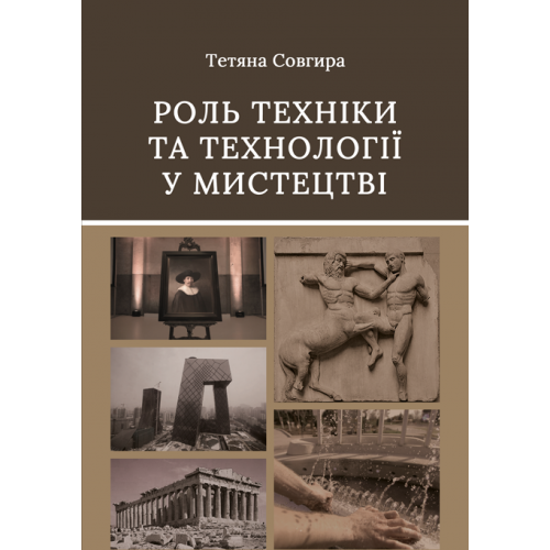 Роль техніки та технології у мистецтві: монографія - Фото 1 Роль техніки та технології у мистецтві: монографія - изображение 1