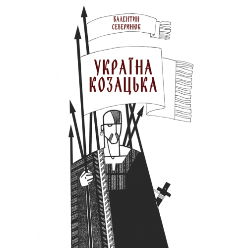 Україна козацька. Збільшений формат В5. - Северинюк В.М. - Фото 1 Україна козацька. Збільшений формат В5. - Северинюк В.М. - зображення 1