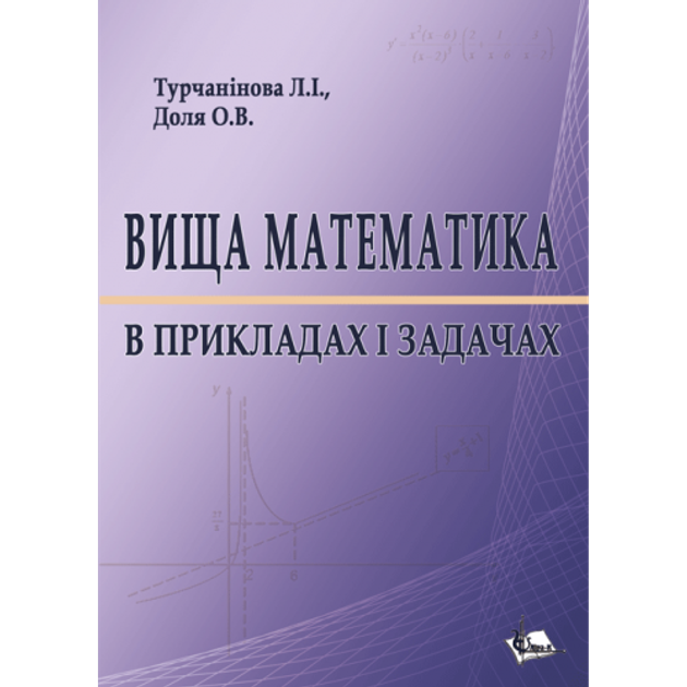 Книга Вища математика в прикладах і задачах. Навч. пос. от продавца ...