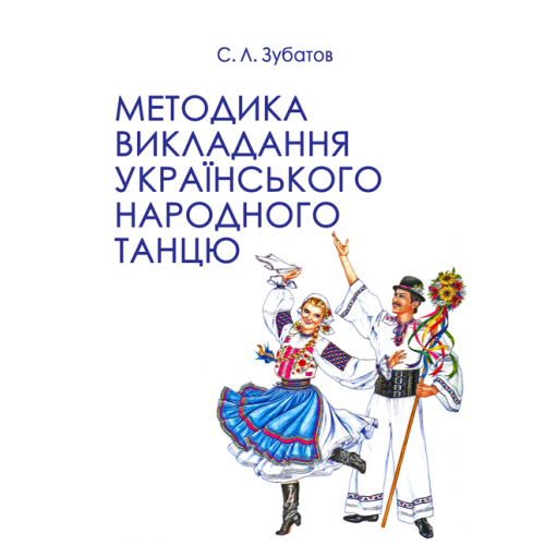 Методика викладання українського народного танцю. Підручник. Другий рік навч. Збільшений формат. Рекомендовано МОН - Фото 1 Методика викладання українського народного танцю. Підручник. Другий рік навч. Збільшений формат. Рекомендовано МОН - зображення 1