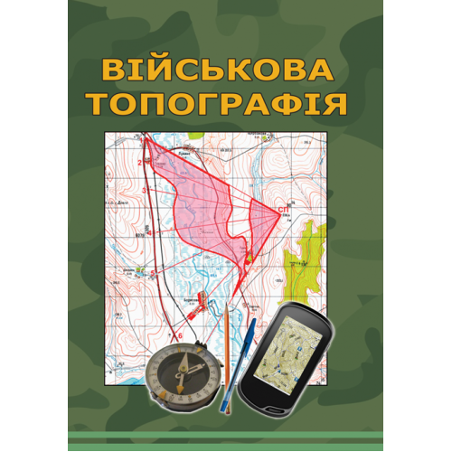 Військова топографія. Кольорова книга. Відповідно до стандартів НАТО. Підручник. 5-те вид., перероб. та доп. Ілюстрована м`яка - Фото 1 Військова топографія. Кольорова книга. Відповідно до стандартів НАТО. Підручник. 5-те вид., перероб. та доп. Ілюстрована м`яка - изображение 1