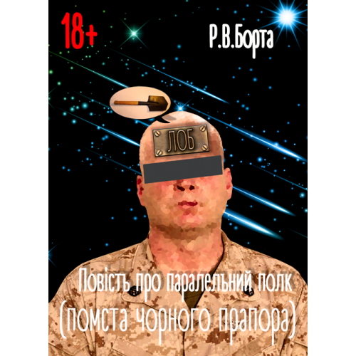 Повість про паралельний полк (помста чорного прапора) (Сучасний військовий гумор, фантастика, детектив) (м. пал.) - Борта Р.В. - Фото 1 Повість про паралельний полк (помста чорного прапора) (Сучасний військовий гумор, фантастика, детектив) (м. пал.) - Борта Р.В. - изображение 1