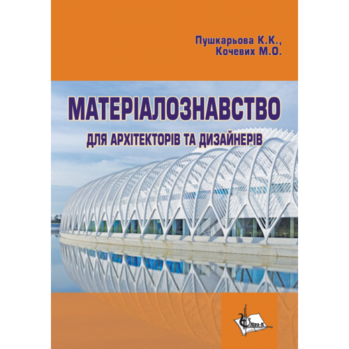 Матеріалознавство для архітекторів та дизайнерів. Навч. пос. Збільшений формат В5. - Фото 1 Матеріалознавство для архітекторів та дизайнерів. Навч. пос. Збільшений формат В5. - изображение 1