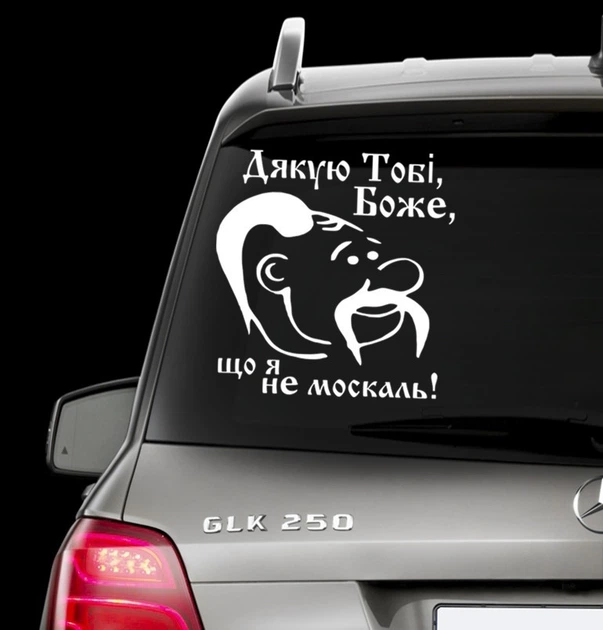 Наклейка на авто "Дякую тобі, Боже, що я не москаль!" Размер 30х30см - Фото 1 Наклейка на авто "Дякую тобі, Боже, що я не москаль!" Размер 30х30см - изображение 1