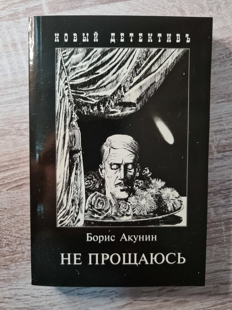 Читать акунин не прощаюсь полностью бесплатно одним файлом