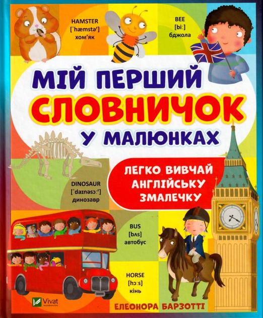 Мій перший словничок у малюнках – низкие цены, кредит, оплата частями в ...