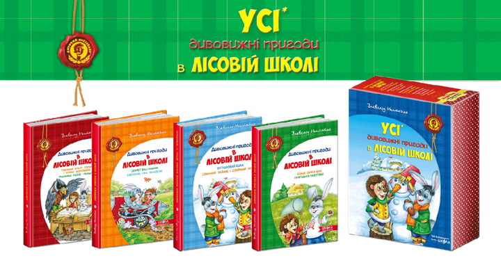Книга Комплект книг серии «Удивительные приключения в лесной школе» Всеволода Нестайко (на украинском языке) - Фото 2 Книга Комплект книг серии «Удивительные приключения в лесной школе» Всеволода Нестайко (на украинском языке) - изображение 2