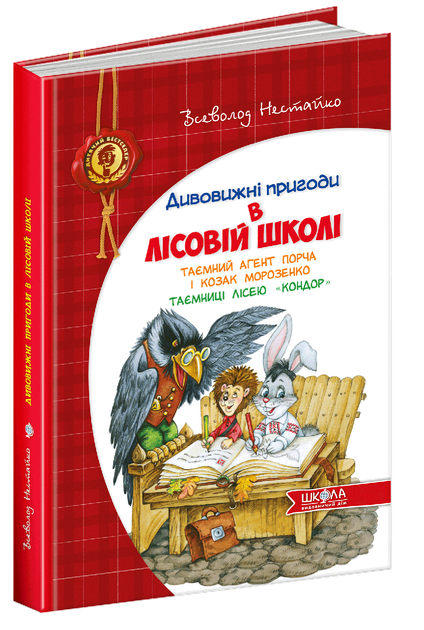 Книга Приключения в Лесной школе. Тайный агент Порча и казак Морозенко. Тайны леса "Кондор" (на украинском) - Фото 1 Книга Приключения в Лесной школе. Тайный агент Порча и казак Морозенко. Тайны леса "Кондор" (на украинском) - изображение 1