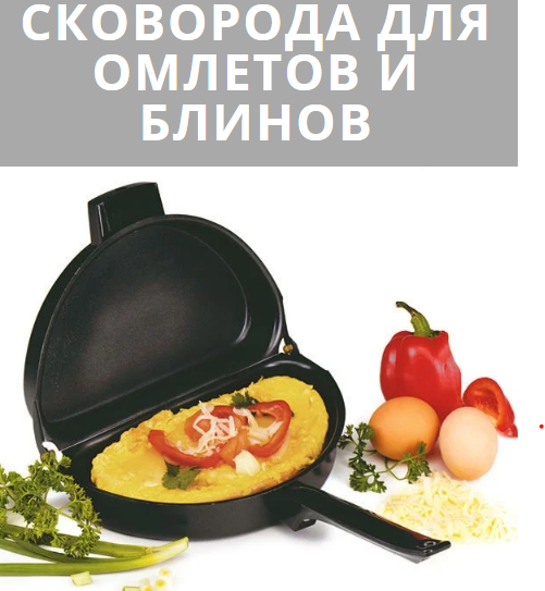 Подвійна сковорідка для омлету Bradshaw Folding Omelette Pan Original сковорода омлетниця антипригарна 21х12 см - зображення 2