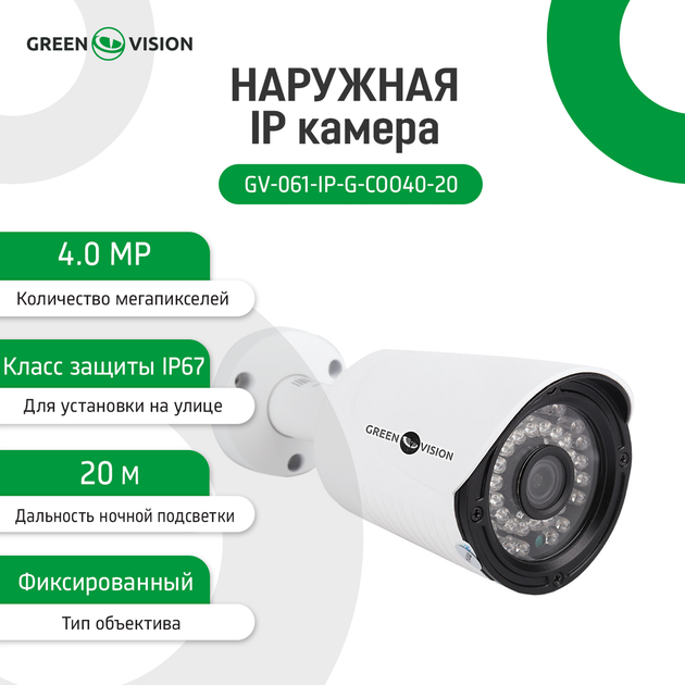 Наружная IP камера GreenVision GV-061-IP-G-COO40-20 - Фото 5 Наружная IP камера GreenVision GV-061-IP-G-COO40-20 - изображение 5