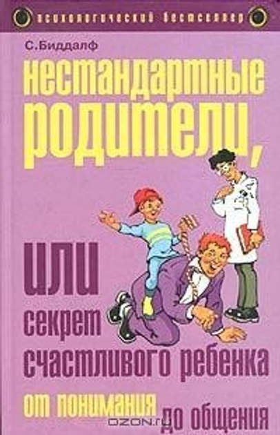 Книга Нестандартные родители, или Секрет счастливого ребенка. Стив Биддалф - изображение 1