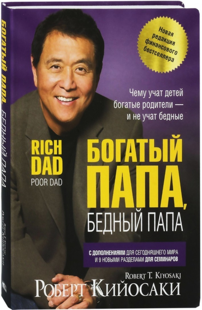 Книга Книга Богатый папа, бедный папа. Роберт Кийосаки (Расширенное ...
