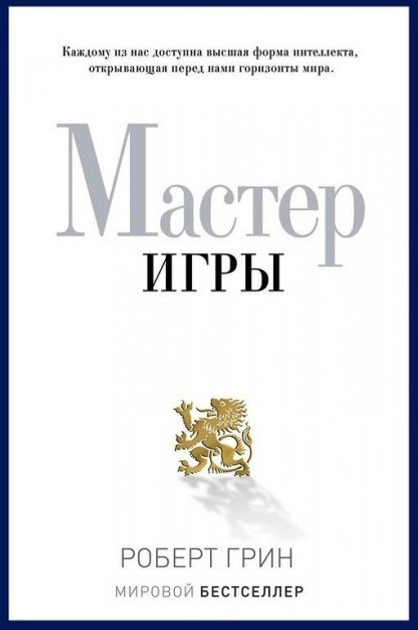 Мастер игры. Роберт Грин - ROZETKA. Купить недорого книгу Роберта Грина ...