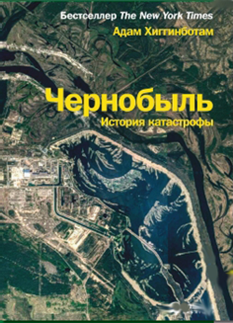 Книга Чернобыль. История катастрофы от продавца: «Б Бук» – купить в ...