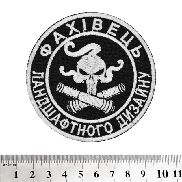 Нашивка Фахівець ландшафтного дизайну (артиллерия) круглая