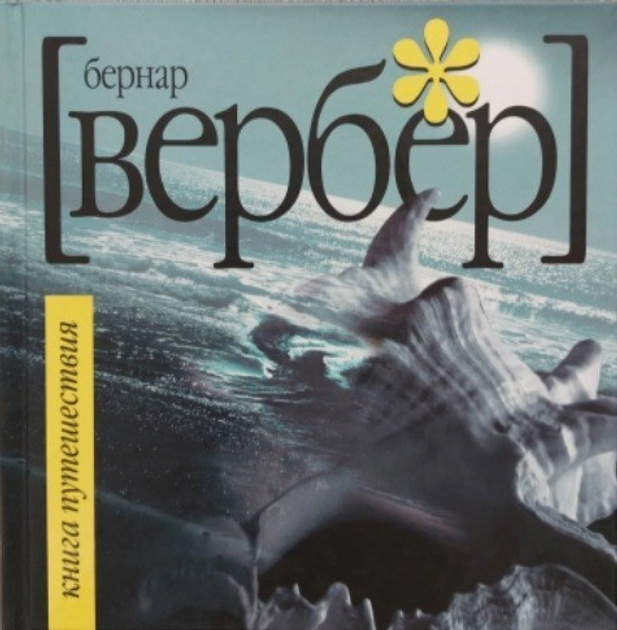 Книга Книга Подорожі — Бернар Вербер (Тверда обкладинка) –- купити в ...