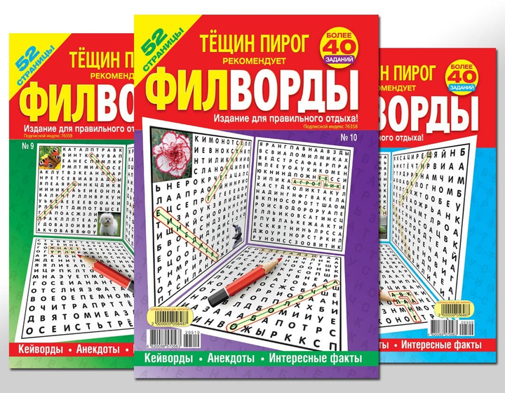 Тещин пирог. Филворды (5 номеров) – фото, отзывы, характеристики в ...