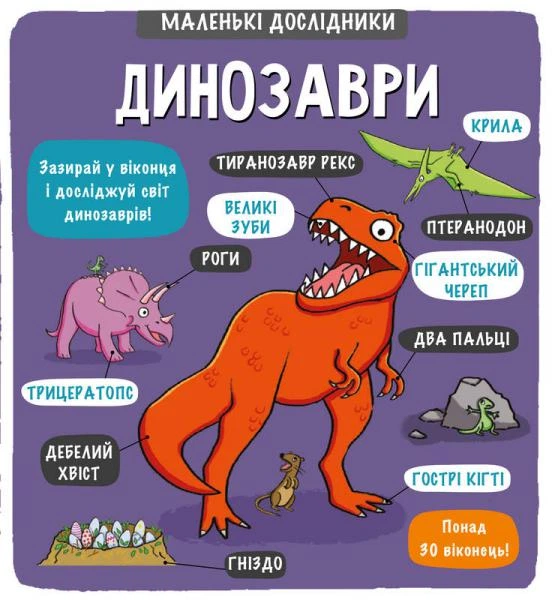 Маленькі дослідники: Динозаври/Мартін Рут / Сандерс Аллан/978-617-7563-20-3 - Фото 1 Маленькі дослідники: Динозаври/Мартін Рут / Сандерс Аллан/978-617-7563-20-3 - изображение 1