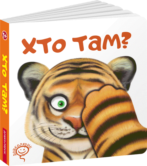 Хто там? - Сергій Цушко (9789664296783) - Фото 1 Хто там? - Сергій Цушко (9789664296783) - изображение 1