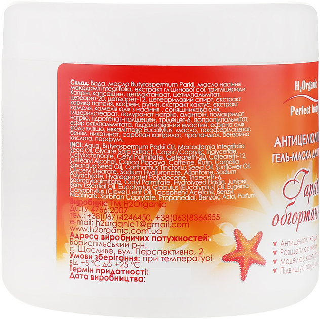 Антицеллюлитная гель-маска для тела "Горячее обертывание" - H2Organic 500ml (866490-25534) 