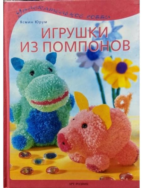 Игрушка из помпонов