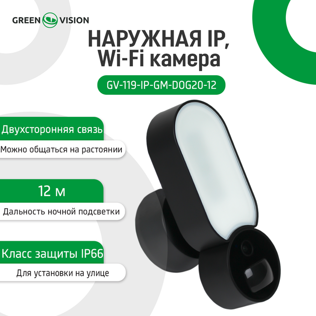 Зовнішня камера GV-119-IP-GM-DOG20-12 IP Wi-Fi - Фото 5 Зовнішня камера GV-119-IP-GM-DOG20-12 IP Wi-Fi - изображение 5