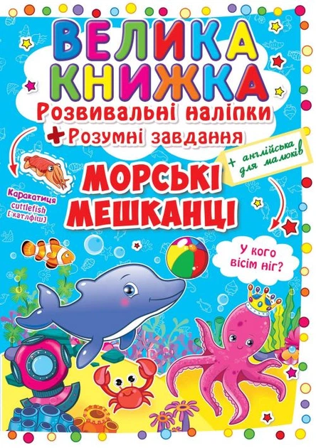 Большая книга Развивающие наклейки Умные задания Морские животные укр Crystal Book (F00015539) (139539) - Фото 1 Большая книга Развивающие наклейки Умные задания Морские животные укр Crystal Book (F00015539) (139539) - изображение 1