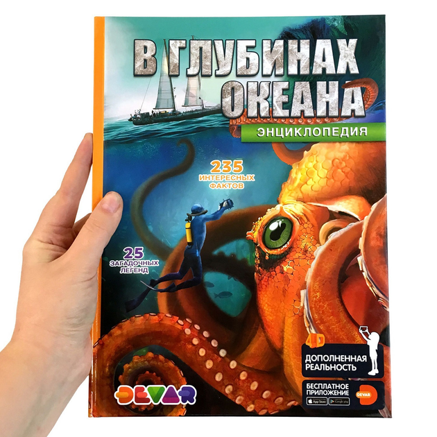 Книга Жива 4D Енциклопедія У глибинах океану (Devar) Доповнена ...