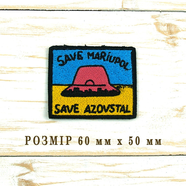 Шевроны Нашивка на липучке, для ЗСУ Save Mariupol save Azovstal Размер 60мм х 50 мм - изображение 2