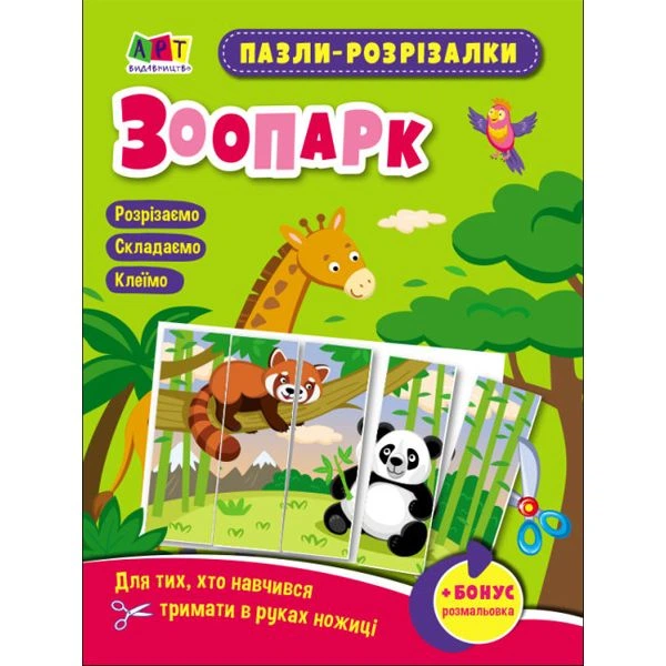 Розвивальні зошити : Пазли-розрізалки. Зоопарк (у) Ранок (АРТ20412У) - Фото 1 Розвивальні зошити : Пазли-розрізалки. Зоопарк (у) Ранок (АРТ20412У) - изображение 1