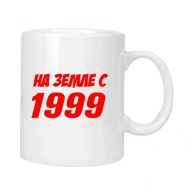 Чашка подарочная MUGG На земле с 1999 310 мл арт.627 - Фото 1 Чашка подарочная MUGG На земле с 1999 310 мл арт.627 - изображение 1