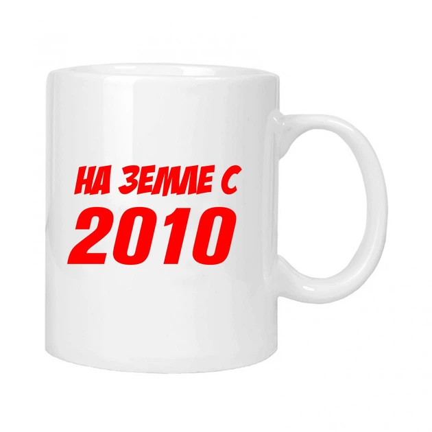 Чашка подарочная MUGG На земле с 2010 310 мл арт.638 - Фото 1 Чашка подарочная MUGG На земле с 2010 310 мл арт.638 - изображение 1