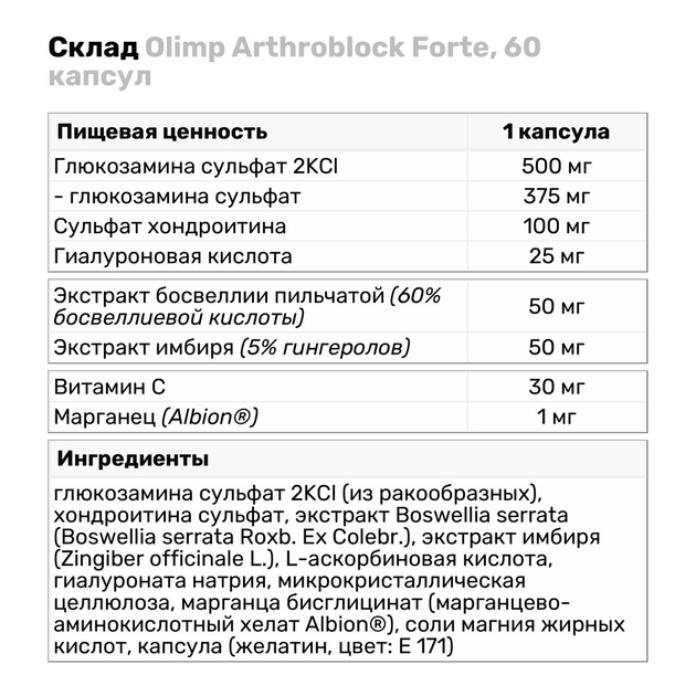 Препарат Для Суставов И Связок Olimp Arthroblock Forte, 60 Капсул.