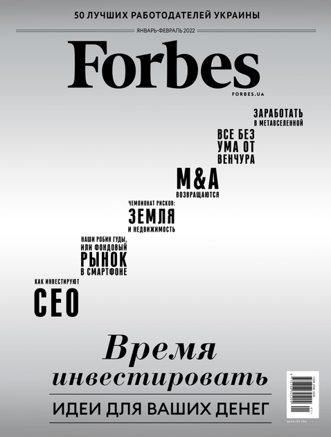 Журнал Forbes Ukraine #1. Январь-Февраль 2022 - Фото 1 Журнал Forbes Ukraine #1. Январь-Февраль 2022 - изображение 1