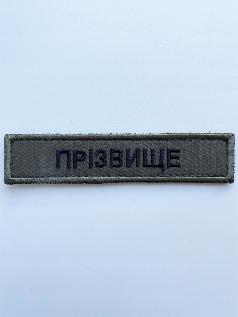Шеврон именной на липучке Фамилия/Позывной 130 х 25 мм. оливковый (133013) - изображение 1
