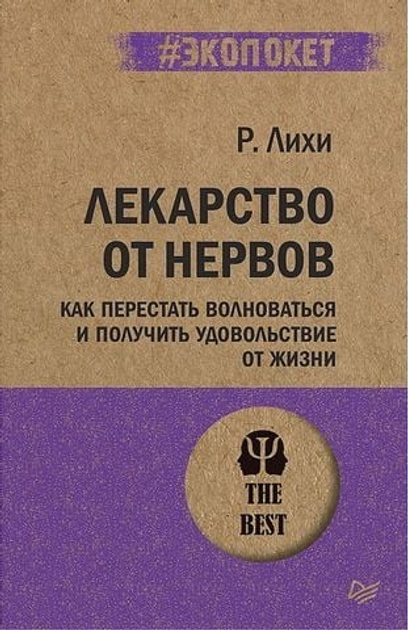 Лекарство от нервов. Роберт Лихи - ROZETKA. Купить книгу Роберта Лихи в ...