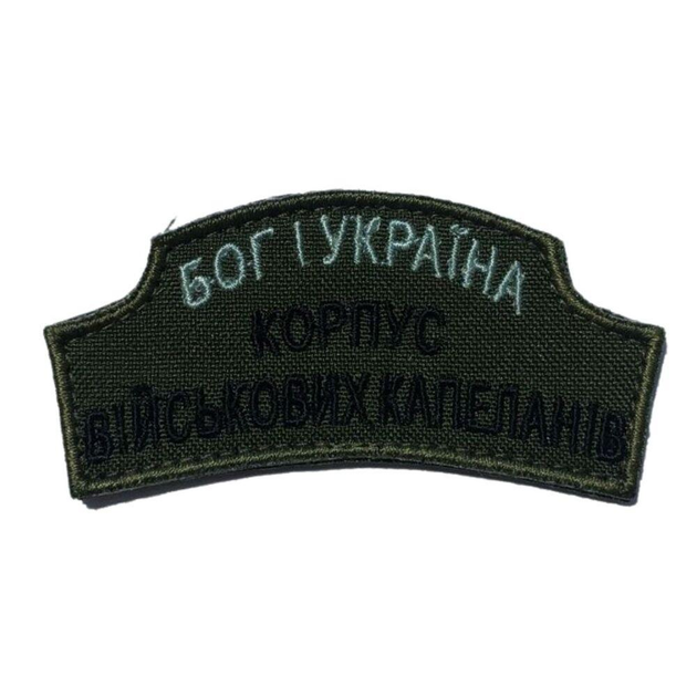 Шеврон на липучке Корпус военных Капелланов 3,9х7,7 см TM IDEIA (800029469) - изображение 1